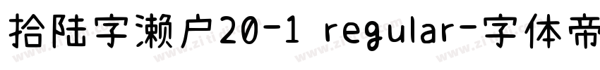 拾陆字濑户20-1 regular字体转换